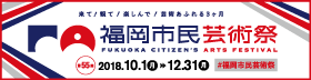 福岡市民芸術祭