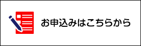 お申込みはこちらから
