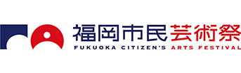 福岡市民芸術祭